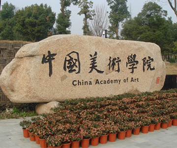 【喜讯】星际在线手机版（大中国区）中标中国美术学院国际设计艺术博物馆电梯工程项目